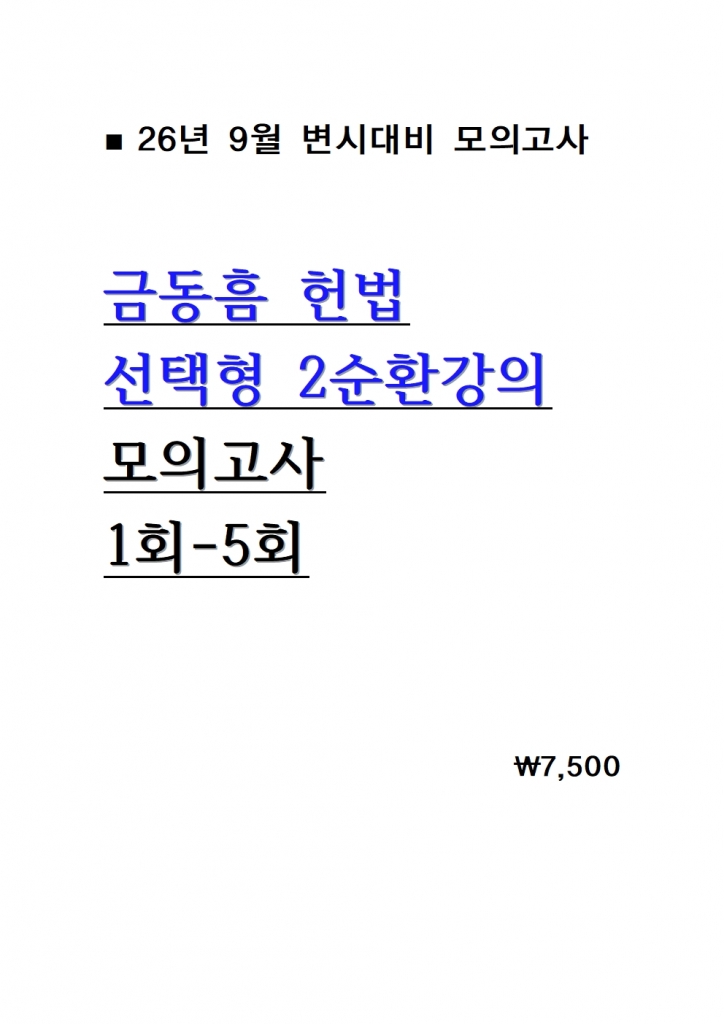 [��ȣ�� ����] 2026 �ݵ��� ��� ������ 2��ȯ���� ���ǰ��� 1ȸ-5ȸ = [A4����]