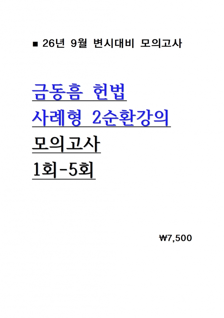 [��ȣ�� ����] 2026 �ݵ��� ��� ����� 2��ȯ���� ���ǰ��� 1ȸ-5ȸ = [A4����]