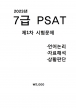 2023 7 PSAT ⹮ [B4] = ö ɼǼ