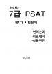 2024 7 PSAT ⹮ [B4] 