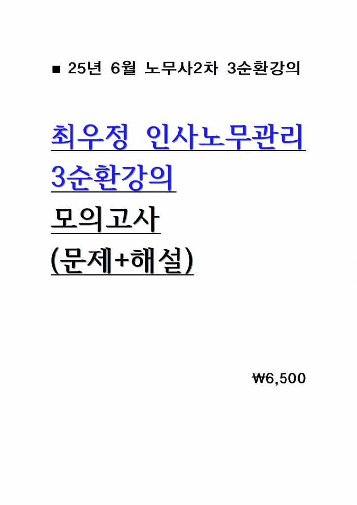 2025 ÃÖ¿ìÁ¤ Àλç³ë¹«°ü¸® 3¼øÈ¯°ÀÇ ¸ðÀǰí»ç = ¹®Á¦+ÇØ¼³