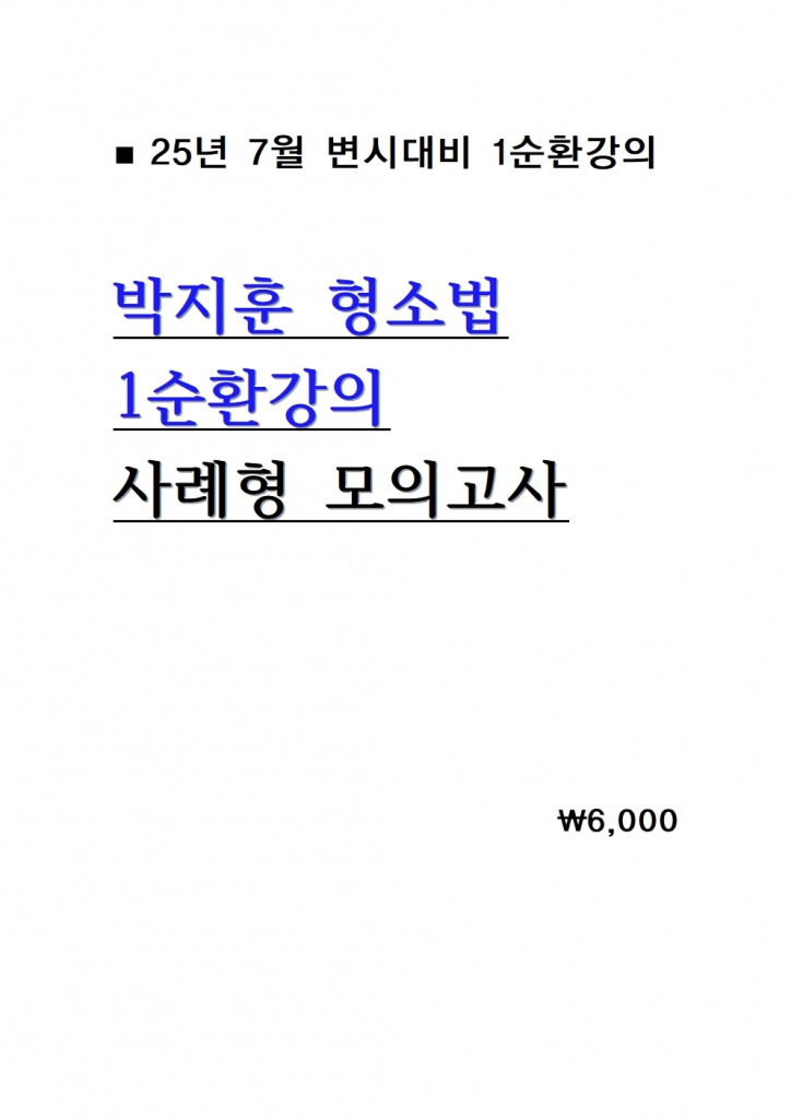 [��ȣ�� ����] 25�� 7�� ������ ���ҹ� 1��ȯ���� ����� ���ǰ��� = A4����