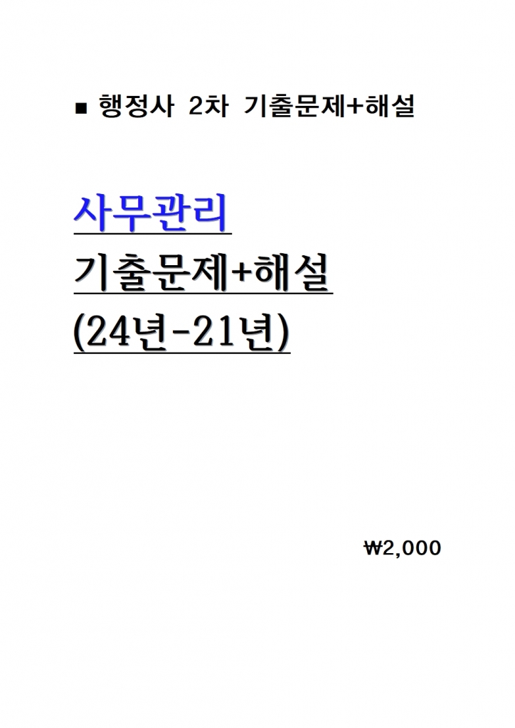 [������ 2��]�繫���� ���⹮��+�ؼ� ������ = 24��-21�� [A4���]