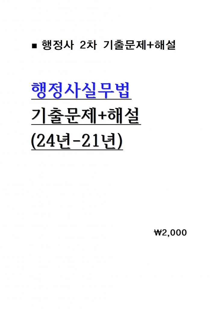 [������ 2��] ������ǹ��� ���⹮��+�ؼ� ������ = 24��-21�� [A4���]