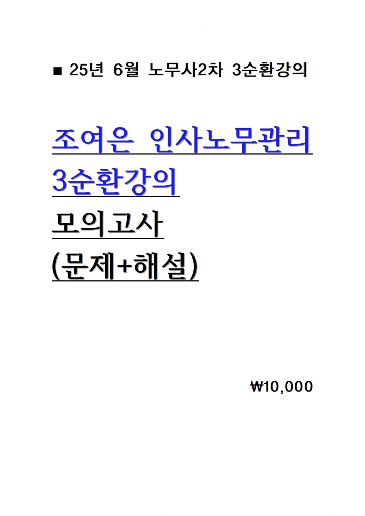 2025 ������ �λ�빫���� 3��ȯ���� ���ǰ��� = ����+�ؼ� [��ö���� �ɼǼ���]