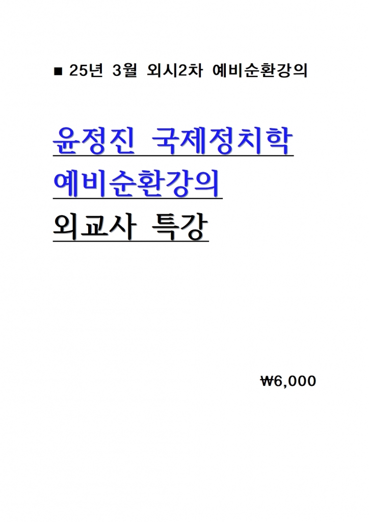 2025 ������ ������ġ�� �����ȯ���� �ܱ���Ư�� = 25�� 3������