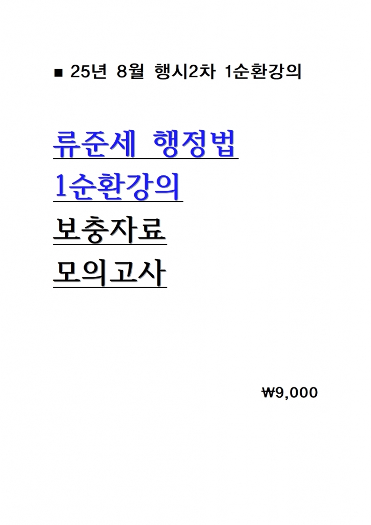 2025 ·ùÁؼ¼ ÇàÁ¤¹ý 1¼øÈ¯°ÀÇ º¸ÃæÀÚ·á ¹× ¸ðÀǰí»ç = 25³â 8¿ù°ÀÇ