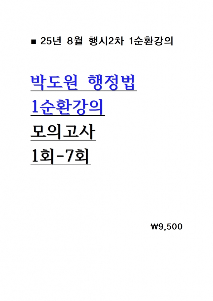 2025 �ڵ��� ������ 1��ȯ���� ���ǰ��� 1ȸ-7ȸ  = 25�� 8������