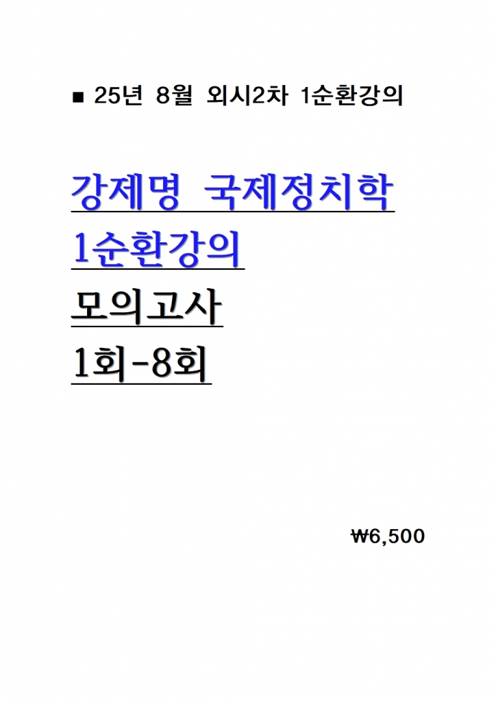 2025 ������ ������ġ�� 1��ȯ���� ���ǰ��� 1ȸ-8ȸ = 25�� 8������