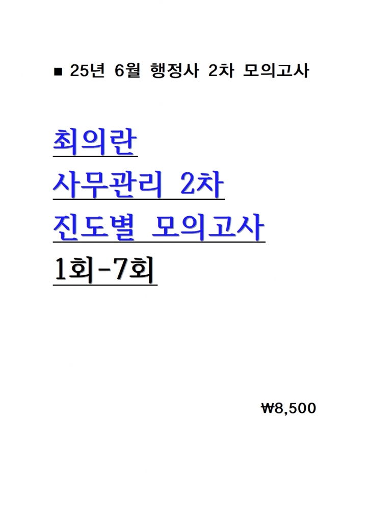 ������ 2��] 2025 ���Ƕ� �繫���� ������ ���ǰ��� 1ȸ-7ȸ = 25�� 6������