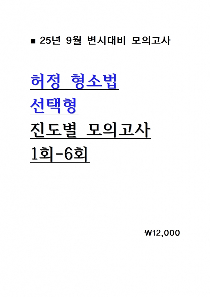 [��ȣ�� ����] 2025 ���� ���ҹ� ������ ������ ���ǰ��� 1ȸ-6ȸ = [A4����]