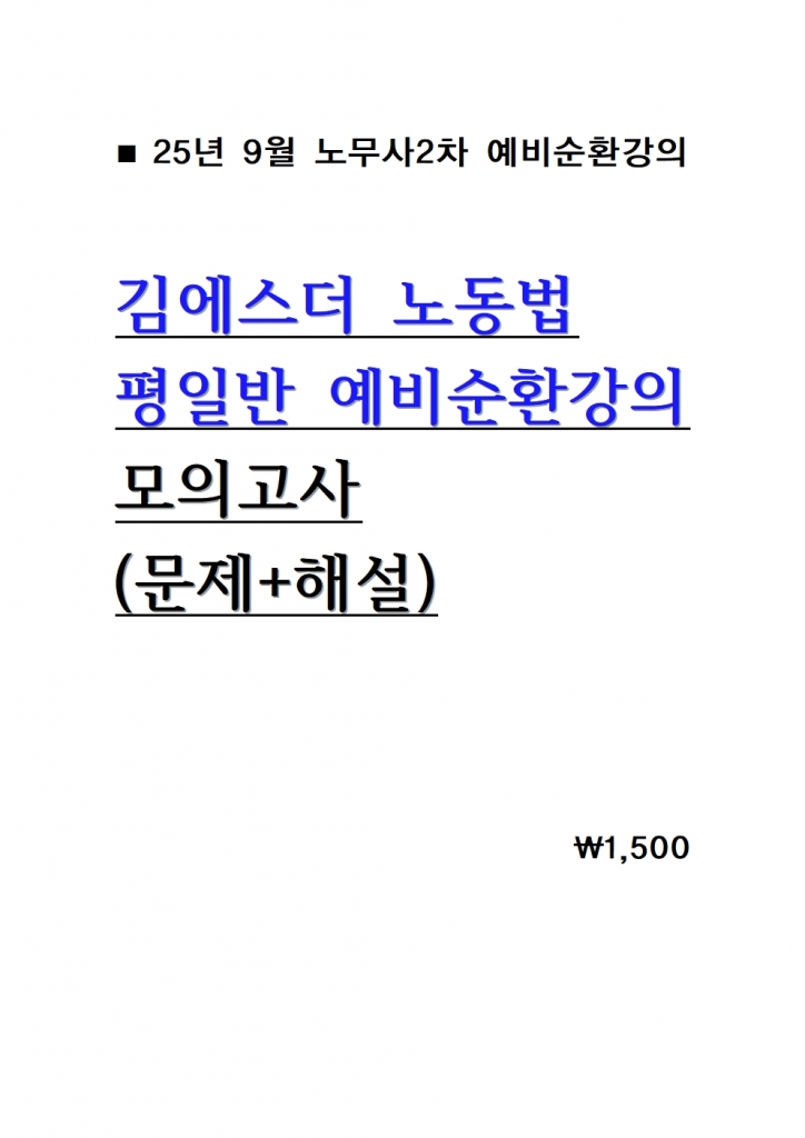 2026 ±è¿¡½º´õ ³ëµ¿¹ý ÆòÀÏ¹Ý ¿¹ºñ¼øÈ¯°ÀÇ ¸ðÀǰí»ç = ¹®Á¦+ÇØ¼³