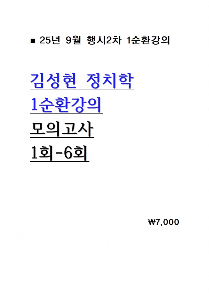 2025 �輺�� ��ġ�� 1��ȯ���� ���ǰ��� 1ȸ-6ȸ = 25�� 9������