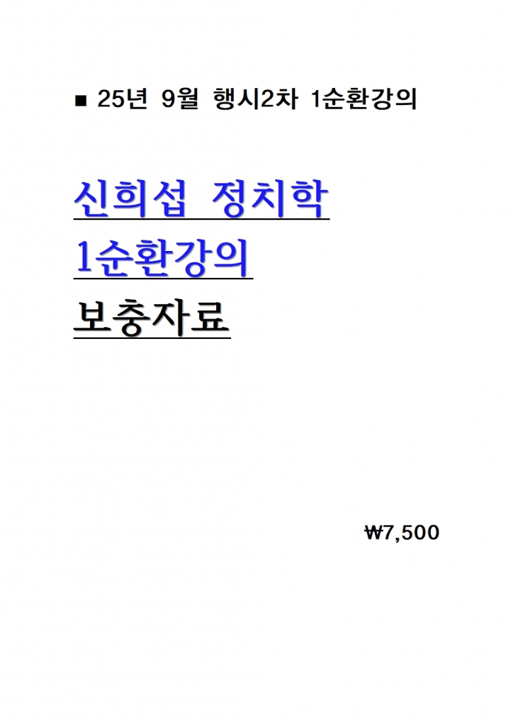 2025 ½ÅÈñ¼· Á¤Ä¡ÇÐ 1¼øÈ¯°ÀÇ º¸ÃæÀÚ·á = 25³â 9¿ù°ÀÇ