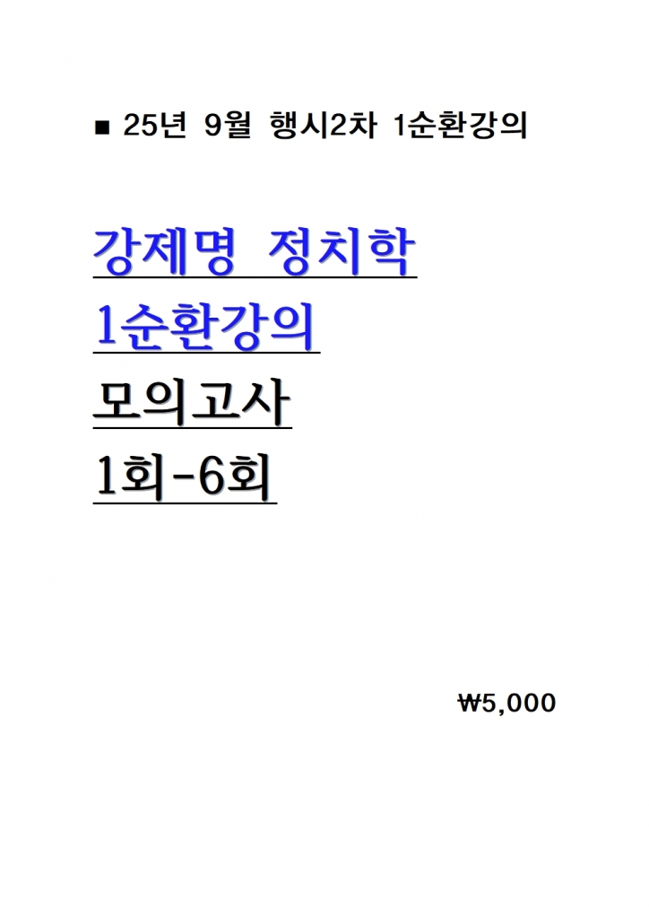 2025 ������ ��ġ�� 1��ȯ���� ���ǰ��� 1ȸ-6ȸ = 25�� 9������