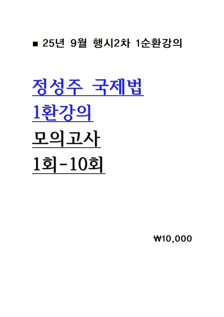 2025 ������ ������ 1��ȯ���� ���ǰ��� 1ȸ-10ȸ = 25�� 9������