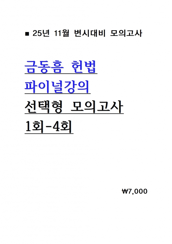 [��ȣ�� ����] 2025 �ݵ��� ��� ������ ���̳� ���ǰ��� 1ȸ-4ȸ = [A4����]