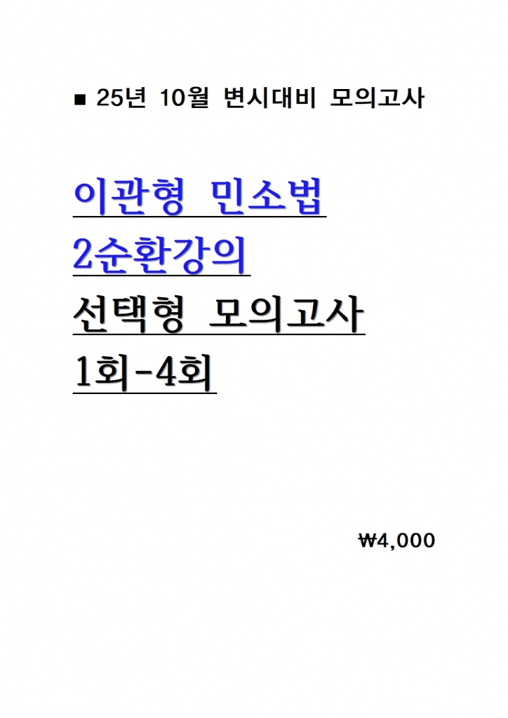 [��ȣ�� ����] 2025 �̰��� �μҹ� ������ 2��ȯ���� ���ǰ��� 1ȸ-6ȸ = [A4����]