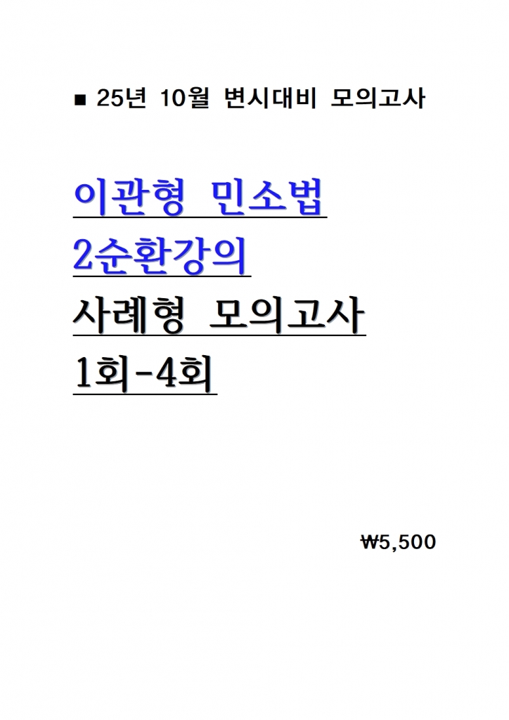 [��ȣ�� ����] 2025 �̰��� �μҹ� ����� 2��ȯ���� ���ǰ��� 1ȸ-6ȸ = [A4����]