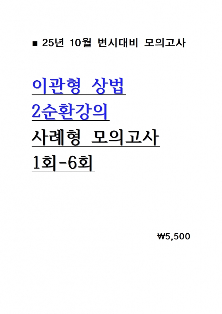 [��ȣ�� ����] 2025 �̰��� ��� ����� 2��ȯ���� ���ǰ��� 1ȸ-6ȸ = [A4����]