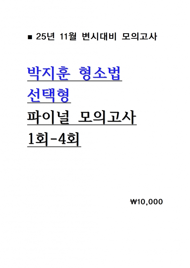 [��ȣ�� ����] 2025 ������ ���ҹ� ������ ���̳� ���ǰ��� 1ȸ-4ȸ = [A4����]