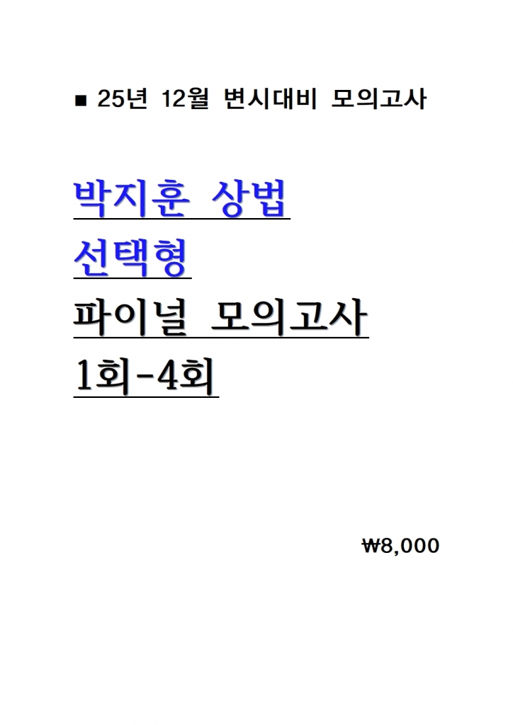 [��ȣ�� ����] 2025 �����ƻ�� ������ ���̳� ���ǰ��� 1ȸ-4ȸ = [A4����]