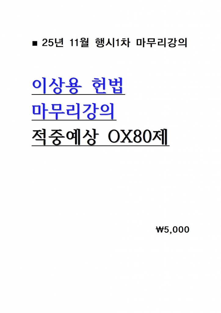 2025 �̻�� ��� ���������� ���߿��� OX80�� = 25�� 11������