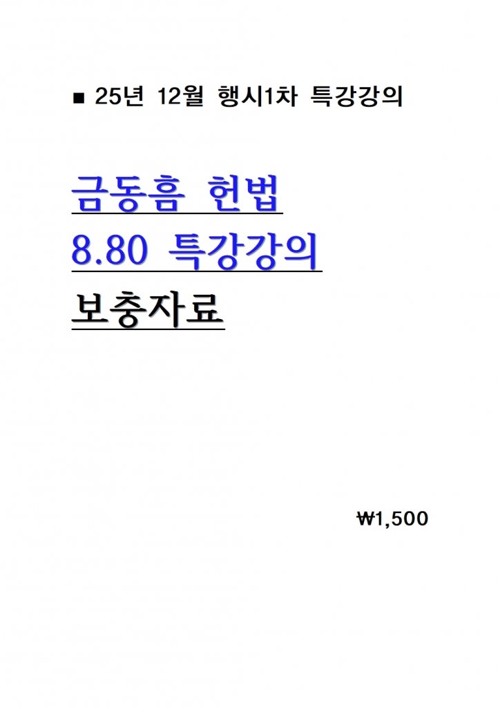 2025 ±Ýµ¿Èì Çå¹ý 880Ư°°ÀÇ º¸ÃæÀÚ·á =25³â 12¿ù°ÀÇ