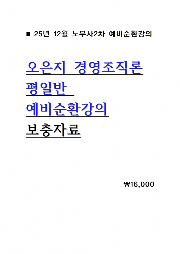 2026 ¿ÀÀºÁö °æ¿µÁ¶Á÷·Ð ÆòÀÏ¹Ý ¿¹ºñ¼øÈ¯°ÀÇ º¸ÃæÀÚ·á = 25³â 12¿ù°ÀÇ