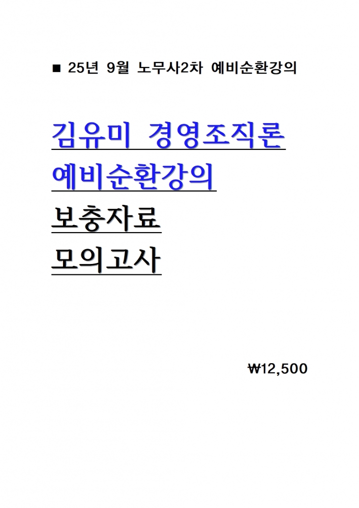 2026 ±èÀ¯¹Ì °æ¿µÁ¶Á÷·Ð ¿¹ºñ¼øÈ¯°ÀÇ º¸ÃæÀÚ·á ¹× ¸ðÀǰí»ç = 25³â 9¿ù°ÀÇ