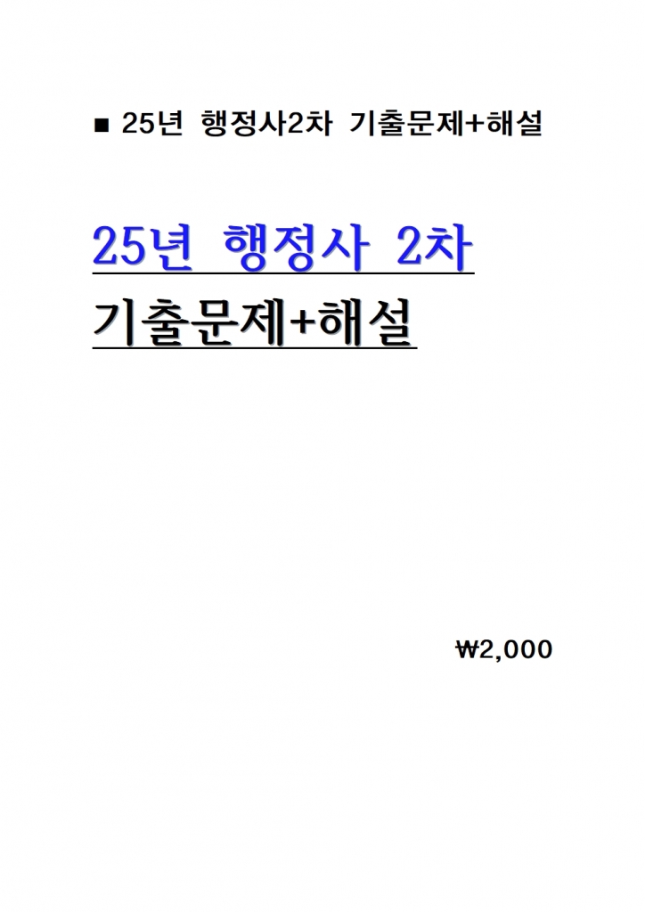 [������ 2��] 25�� ������2�� ���⹮��+�ؼ� = A4���