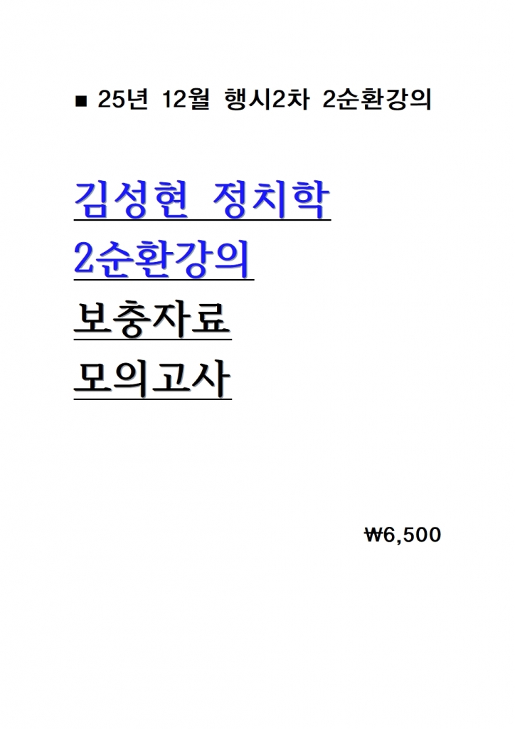 2025 ±è¼ºÇö Á¤Ä¡ÇÐ 2¼øÈ¯°ÀÇ º¸ÃæÀÚ·á ¹× ¸ðÀǰí»ç = 25³â 12¿ù°ÀÇ