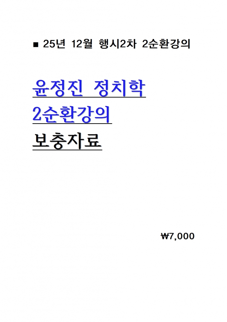 2025 À±Á¤Áø Á¤Ä¡ÇÐ 2¼øÈ¯°ÀÇ º¸ÃæÀÚ·á = 25³â 12¿ù°ÀÇ