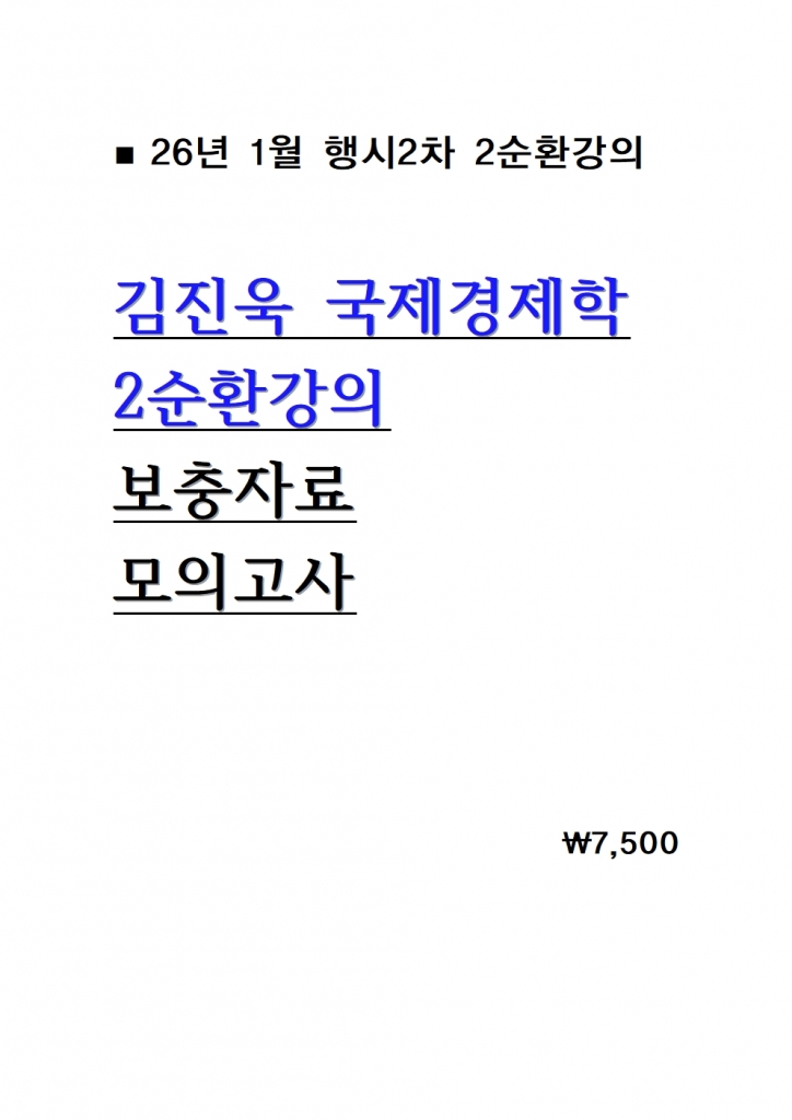 2026 ±èÁø¿í ±¹Á¦°æÁ¦ÇÐ 2¼øÈ¯°ÀÇ º¸ÃæÀÚ·á ¹× ¸ðÀǰí»ç = 26³â 1¿ù°ÀÇ