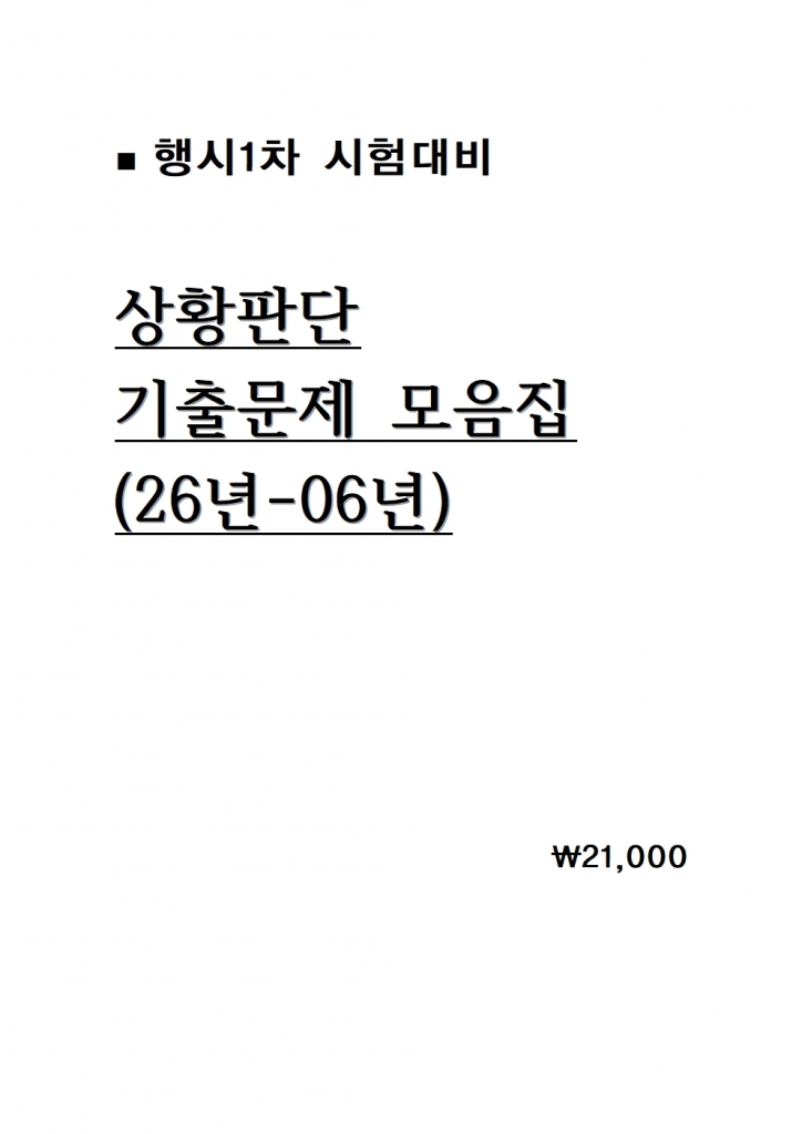 ���1�� ��Ȳ�Ǵ� ���⹮�� ������ 26��-06�� [A4����]