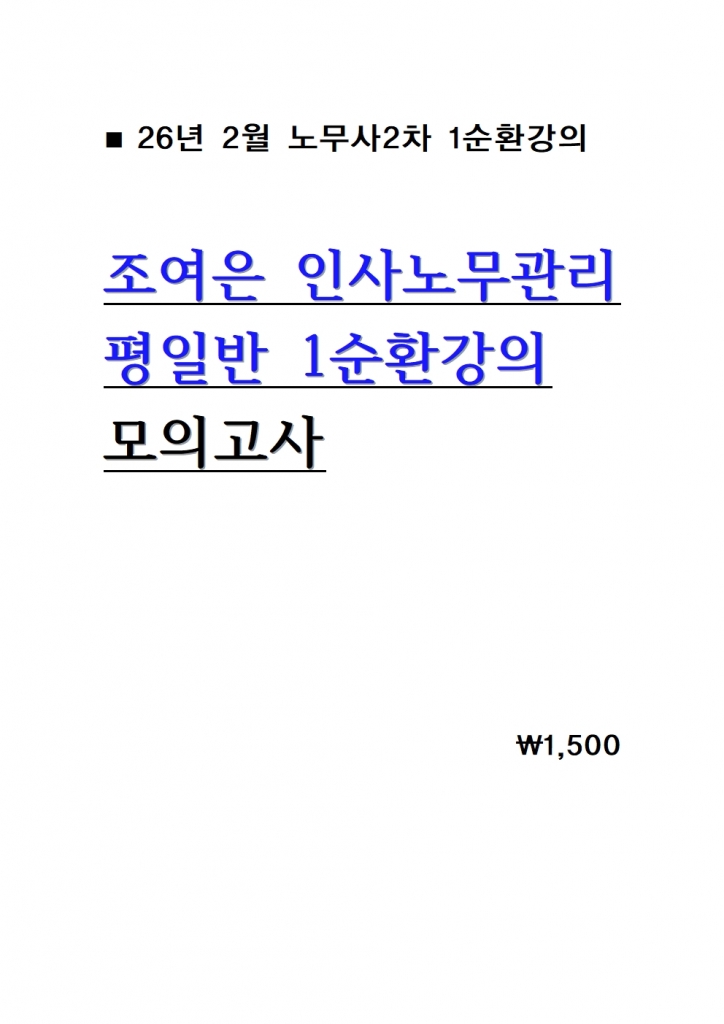 2026 Á¶¿©Àº Àλç³ë¹«°ü¸® ÆòÀÏ¹Ý 1¼øÈ¯°ÀÇ ¸ðÀǰí»ç = 26³â 2¿ù°ÀÇ