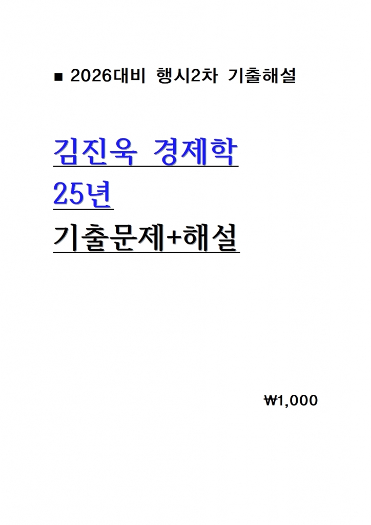 25³â ±èÁø¿í °æÁ¦ÇÐ 2Â÷ ±âÃâ¹®Á¦+ÇØ¼³