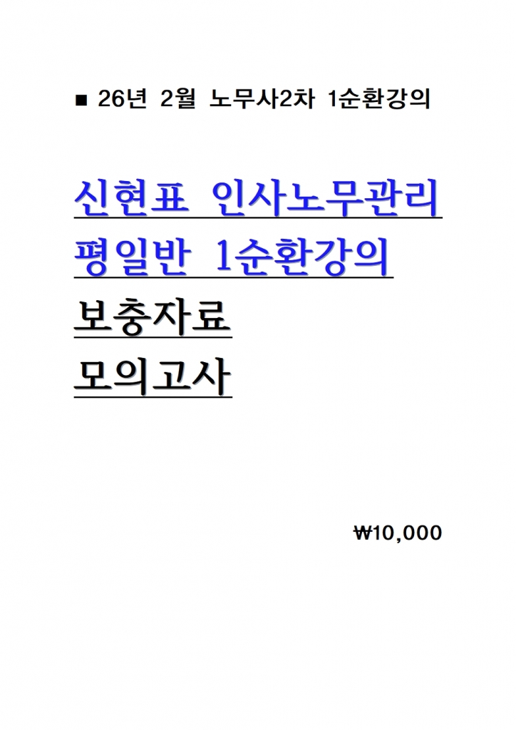 2026 ½ÅÇöÇ¥ Àλç³ë¹«°ü¸® ÆòÀÏ¹Ý 1¼øÈ¯°ÀÇ ¸ðÀǰí»ç = 26³â 2¿ù°ÀÇ