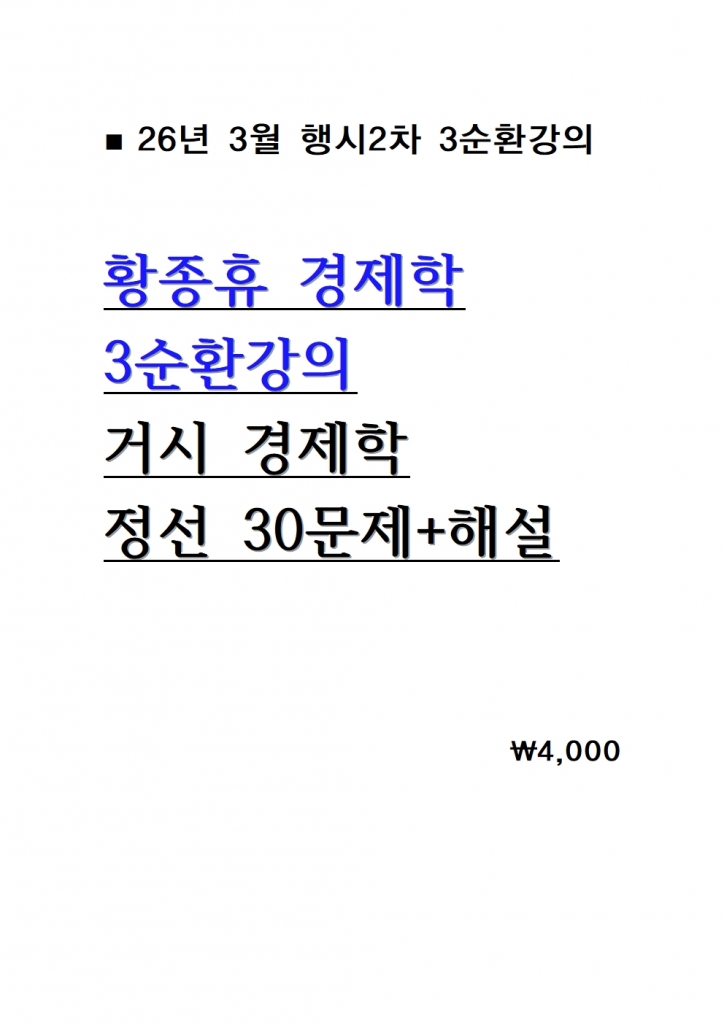 2026 ȲÁ¾ÈÞ °æÁ¦ÇÐ 3¼øÈ¯°ÀÇ °Å½Ã°æÁ¦ÇÐ Á¤¼±30¹®Á¦+ÇØ¼³ = 26³â 3¿ù°ÀÇ