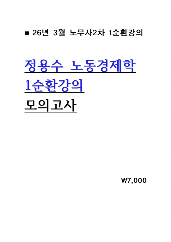 2026 Á¤¿ë¼ö ³ëµ¿°æÁ¦ÇÐ 1¼øÈ¯°ÀÇ ¸ðÀǰí»ç = 26³â 3¿ù°ÀÇ
