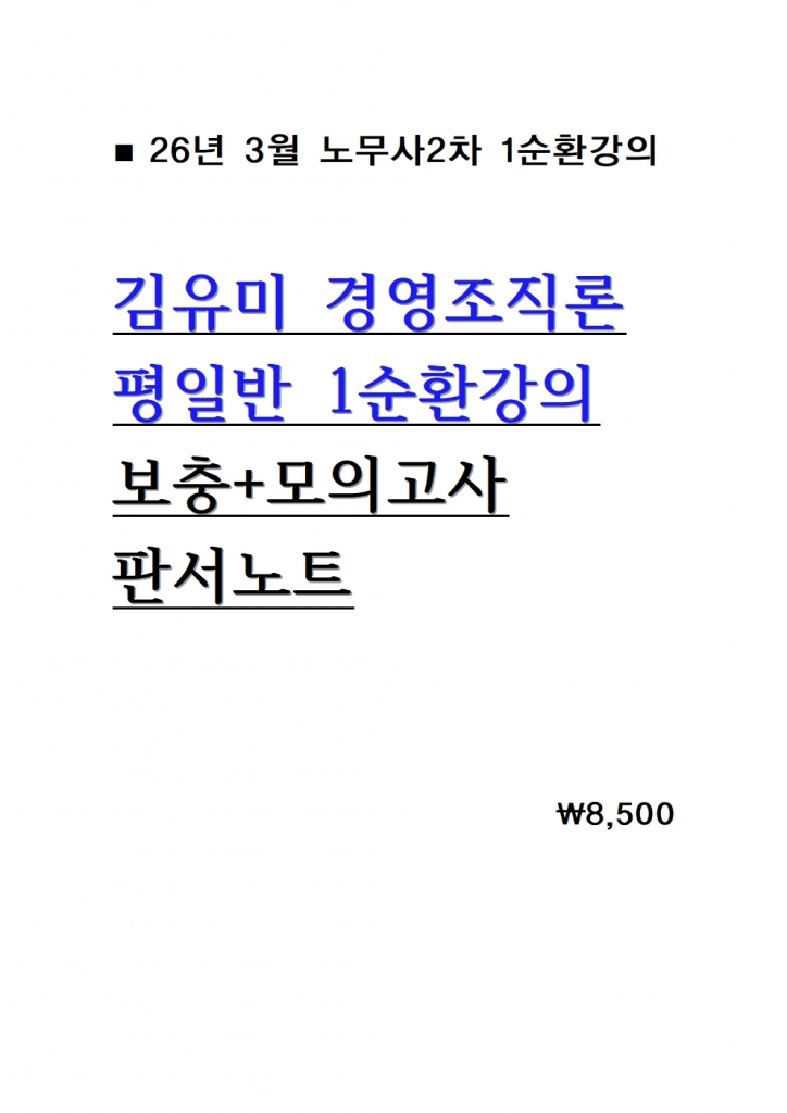 2026 ±èÀ¯¹Ì °æ¿µÁ¶Á÷·Ð ÆòÀÏ¹Ý 1¼øÈ¯°ÀÇ º¸Ãæ ¸ðÀÇ ÆÇ¼³ëÆ® = 26³â 3¿ù°ÀÇ