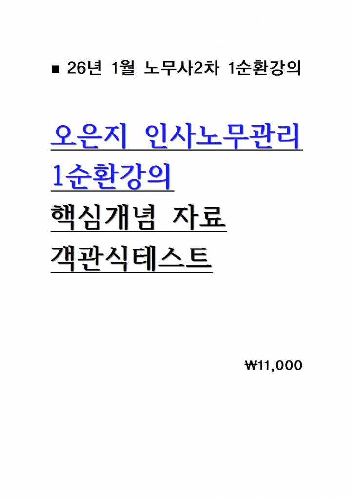 2026 ¿ÀÀºÁö Àλç³ë¹«°ü¸® 1¼øÈ¯°ÀÇ Çٽɰ³³äÁ¤¸® ¹× °´°ü½ÄÅ×½ºÆ® = 26³â 1¿ù°ÀÇ