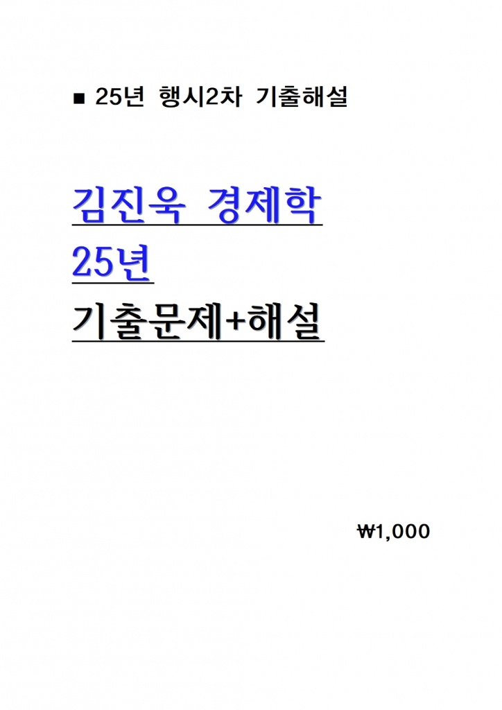 25³â ±èÁø¿í °æÁ¦ÇÐ ±âÃâ¹®Á¦+ÇØ¼³