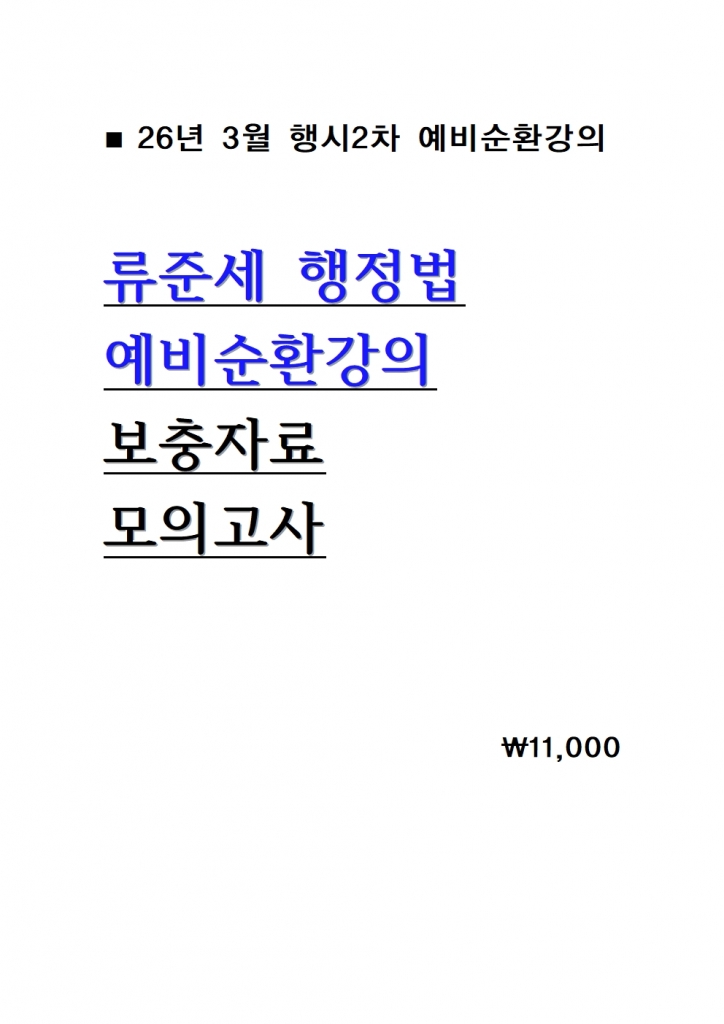 2026 ·ùÁؼ¼ ÇàÁ¤¹ý ¿¹ºñ¼øÈ¯°ÀÇ º¸ÃæÀÚ·á ¹× ¸ðÀǰí»ç = 26³â 3¿ù°ÀÇ