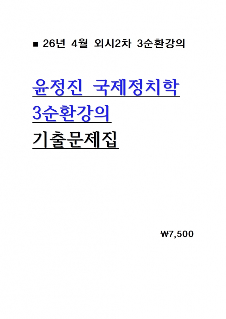 2026 À±Á¤Áø ±¹Á¦Á¤Ä¡ÇÐ 3¼øÈ¯°ÀÇ ±¹Á¦Á¤Ä¡ÇÐ ±âÃâ¹®Á¦Áý = 26³â 4¿ù°ÀÇ