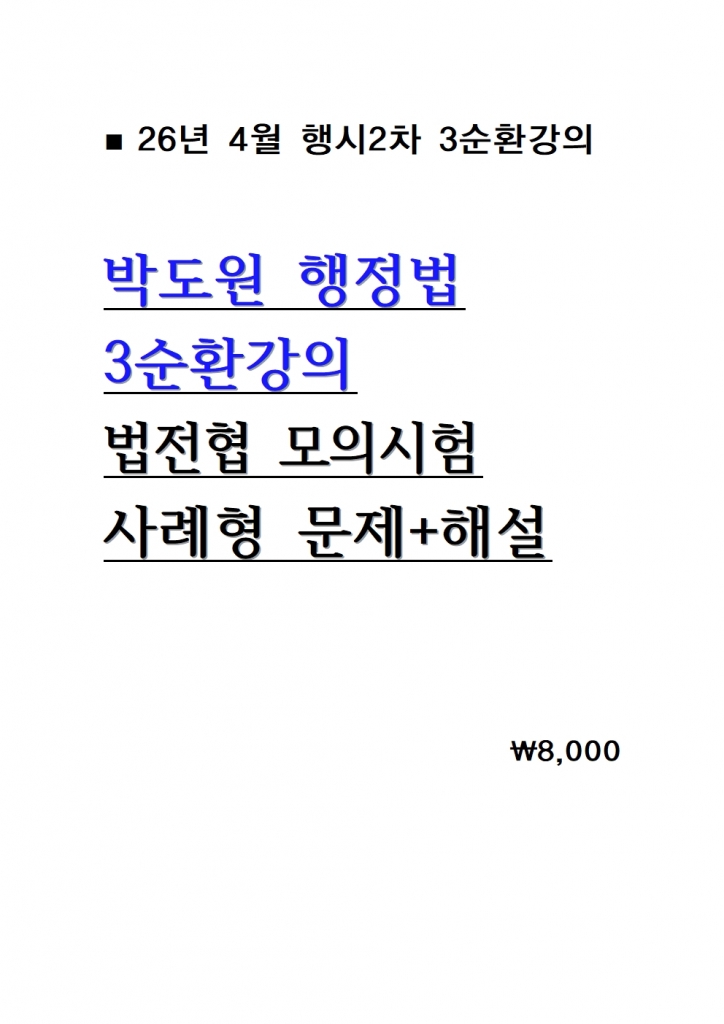 2026 ¹Úµµ¿ø ÇàÁ¤¹ý 3¼øÈ¯°ÀÇ ¹ýÀüÇù ¸ðÀǽÃÇè ÇàÁ¤¹ý »ç·ÊÇü ¹®Á¦+ÇØ¼³ = 26³â 4¿ù°ÀÇ