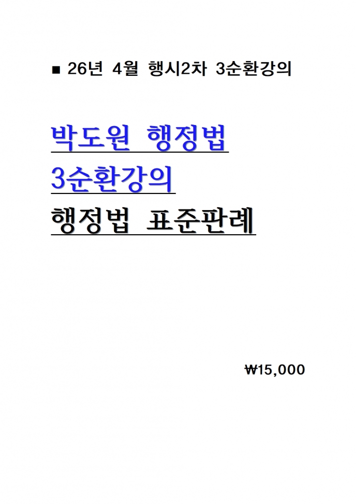 2026 ¹Úµµ¿ø ÇàÁ¤¹ý 3¼øÈ¯°ÀÇ ÇàÁ¤¹ý Ç¥ÁØÆÇ·Ê = 26³â 4¿ù°ÀÇ