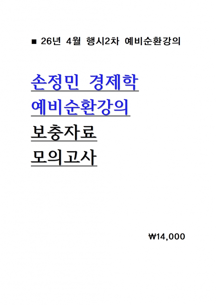2026 ¼ÕÁ¤¹Î °æÁ¦ÇÐ ¿¹ºñ¼øÈ¯°ÀÇ º¸ÃæÀÚ·á ¹× ¸ðÀǰí»ç = 26³â 4¿ù°ÀÇ