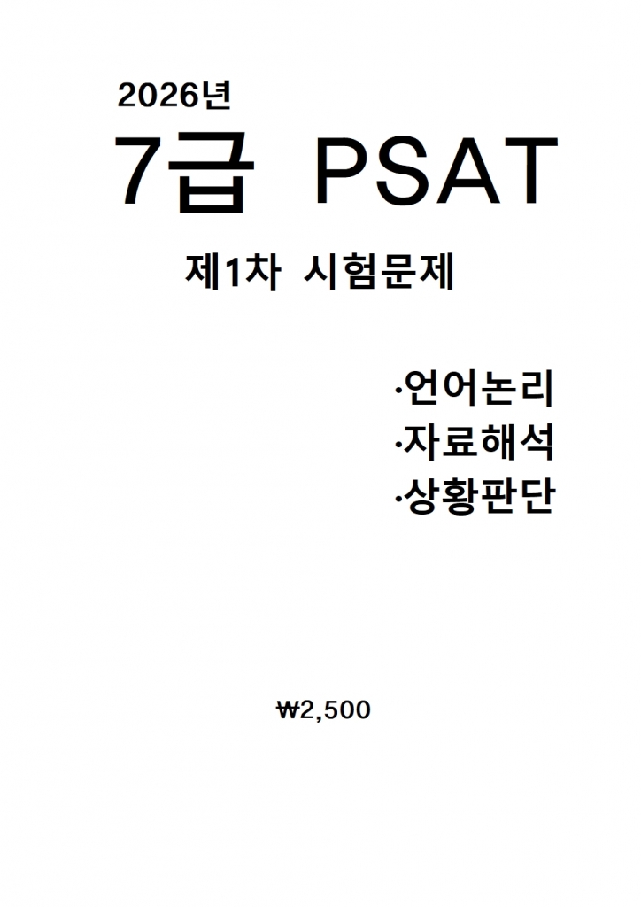 2026 7�� PSAT ���⹮�� [B4���]