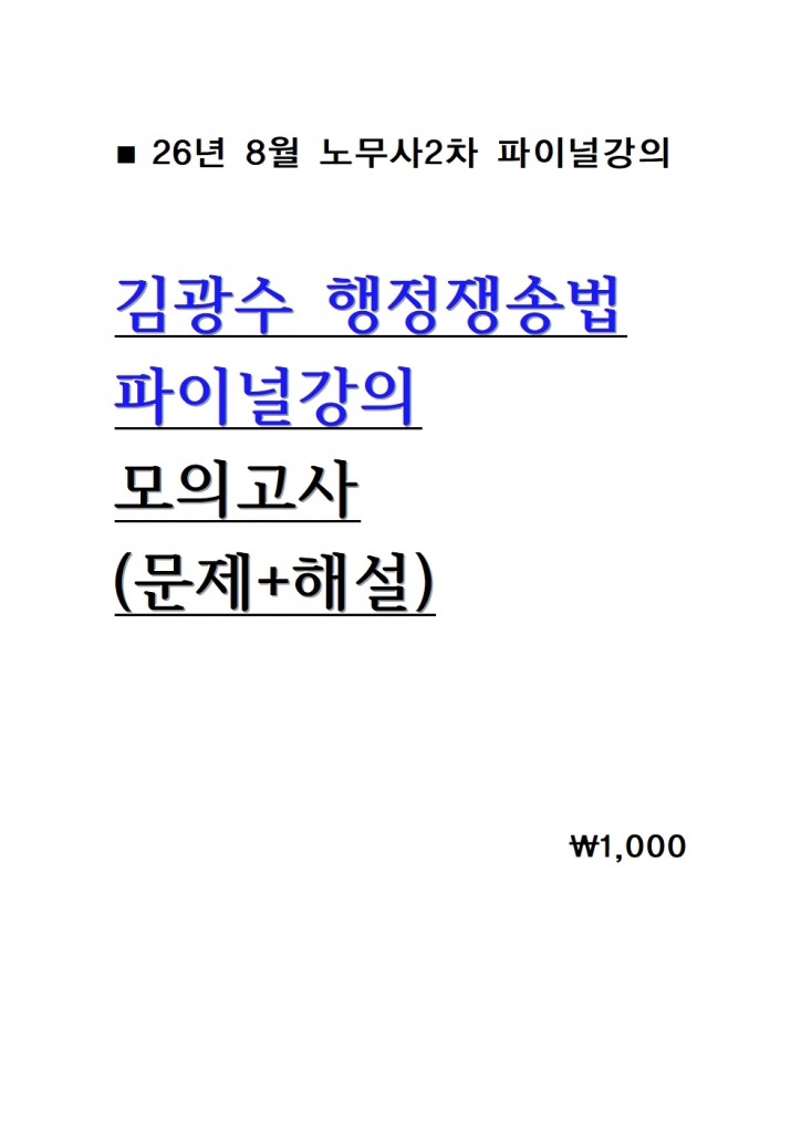 2026 ±è±¤¼ö ÇàÁ¤Àï¼Û¹ý ÆÄÀ̳Π¸ðÀǰí»ç = 26³â 8¿ù°ÀÇ